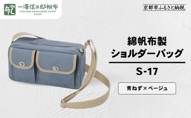 【一澤信三郎帆布】綿帆布製ショルダーバッグ S-17 青ねず(ベージュ)｜京都 鞄 手づくり 人気ブランド おしゃれ [ 肩掛けかばん 一つひとつ手作り シンプル 丈夫で長持ち 人気 おすすめ ギフト プレゼント お取り寄せ 通販 送料無料 ふるさと納税 ] 261009_A-BQ032VC01