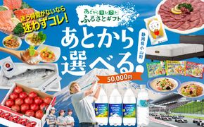 あとからセレクト 【 ふるさとギフト 】 50,000円分