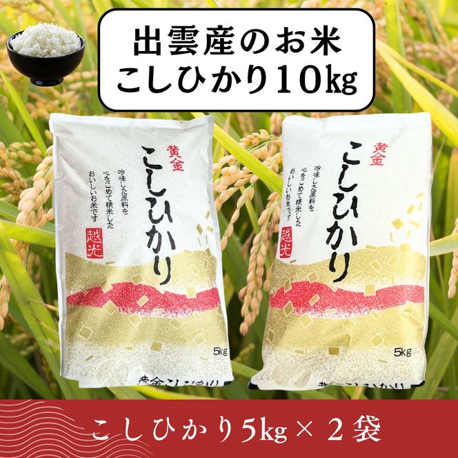 【ふるさと納税】お米　令和7年産　出雲コシヒカリ5k×２袋 322032_EH006