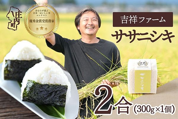 【令和8年産】吉祥ファーム ササニシキ 2合キューブ×1個 300g 無洗米 ブランド米 優秀金賞受賞農家 ブランド米 米 国産 単一原料米 山形 庄内平野 庄内
