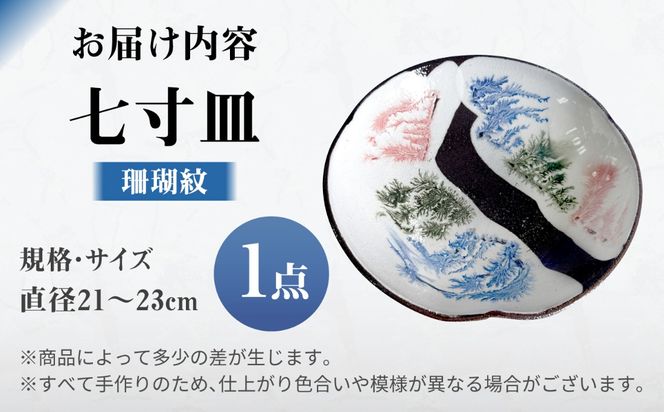 【沖縄の焼き物】七寸皿 (珊瑚紋) 食器 陶器  工芸品 ギフト 沖縄市 / 唐仙窯[BCBK012]