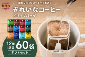 【B-189】★特許製法★きれいなコーヒードリップバッグ60袋(12種×5袋)ギフトセット