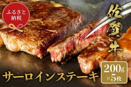 【和牛セレブ】佐賀牛 サ―ロインステーキ 200g×5枚【肉 ブランド牛 和牛 牛肉 ふるさと納税】(H113122)