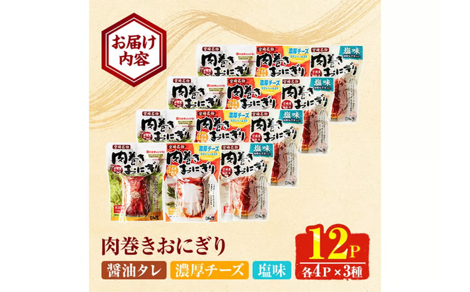 肉巻き おにぎり 3種 セット (合計12P・醤油タレ、塩、濃厚チーズ×各4P) 小分け 豚肉 お弁当 レンジアップ 小分け タレ チーズ カマンベール 湯煎 個包装 おつまみ レトルト 常温 保存 ご当地 簡単調理【AP-91】【株式会社 日向屋】