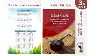 「なるほど三線」教本＋ファイル（ひと目で分かる三線の特徴）＋三線ストラップ（ヘビ革）結び昆布付き