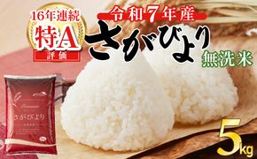 令和7年産 無洗米 さがびより 5kg 無洗米