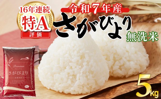 令和7年産 無洗米 さがびより 5kg 無洗米