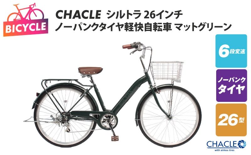CHACLEノーパンクタイヤ軽快自転車 シルトラ 26インチ マットグリーン [自転車 完成品 組み立て不要 アウトドア サイクリング じてんしゃ 通勤 通学 新生活]