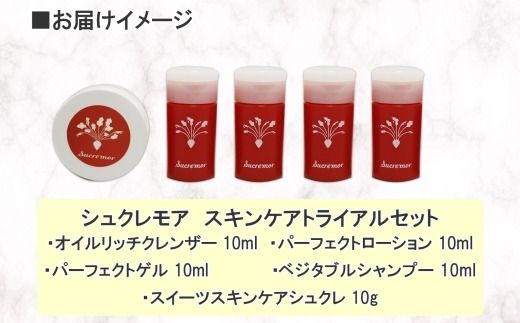 1142. シュクレモア スキンケアトライアルセット アビサル ABYSSAL 5種 お試しセット ベジタブルシャンプー シュガースクラブ オイルリッチクレンザー パーフェクトローション パーフェクトゲル 北海道 弟子屈町