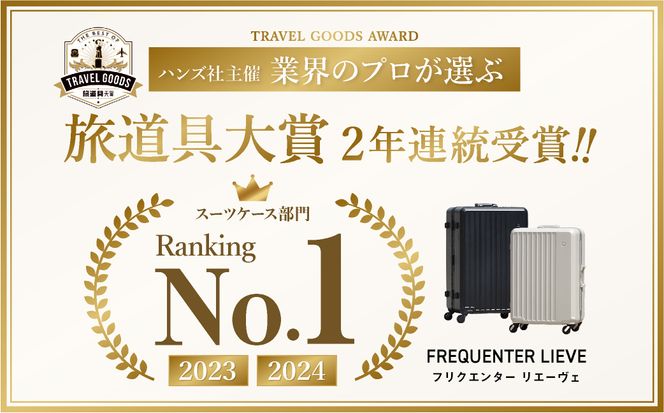 スーツケース FREQUENTER LIEVE リエーヴェ 4輪キャリー フレーム型 60cm (1-530)・クリーム / 軽量 静か 走行音 高い剛性 頑丈 TAS ダイヤル式 ワンタッチ開閉 タイヤ交換 機材 精密機器 フリクエンター エンドー鞄株式会社