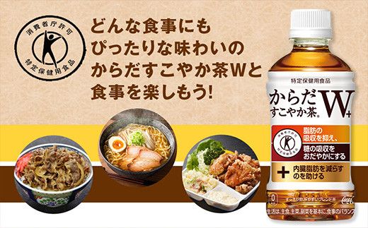 【12ヶ月定期便】からだすこやか茶W 350ml×288本(12ケース)【トクホ：特定保健用食品】 ※離島への配送不可
