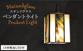 ステンドグラス ペンダント ランプ SPL-1【アトリエエトルリア】 [ARF045]