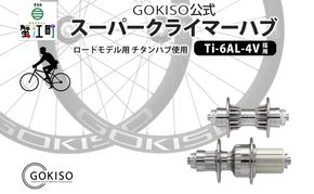  GOKISO スーパークライマーハブ 自転車 ホイール ツール 部品 メンテナンス 自転車レース 趣味 ハブ タイヤ ライダー 自転車部品 技術 プロレーサー 近藤機械製作所 愛知県 蟹江町