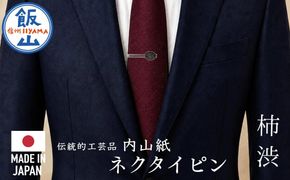 【内山紙】和紙でできたネクタイピン《柿渋》1本（Ch-002）