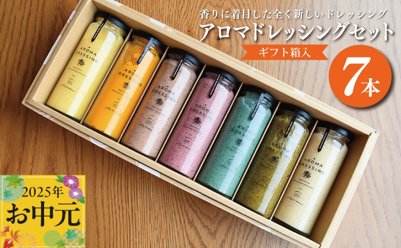099H1517t [お中元]いずみピクルス アロマドレッシング 7本セット ギフトボックス対応
