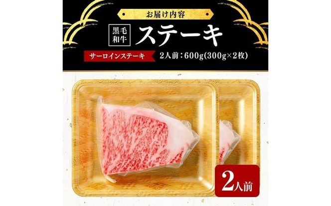 鹿児島県産黒毛和牛厚切りサーロインステーキ(2人前600g/300g×2枚) e0-058