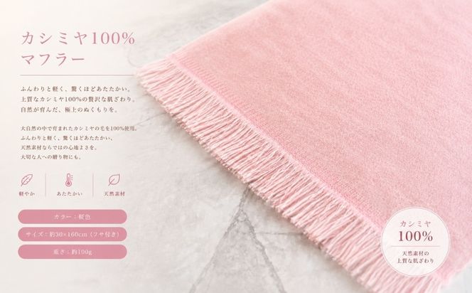 G3330 『Noble Fibre』100％カシミヤ・マフラー 桜色【高級 カシミア おしゃれ ファッション 防寒 かしみあ】