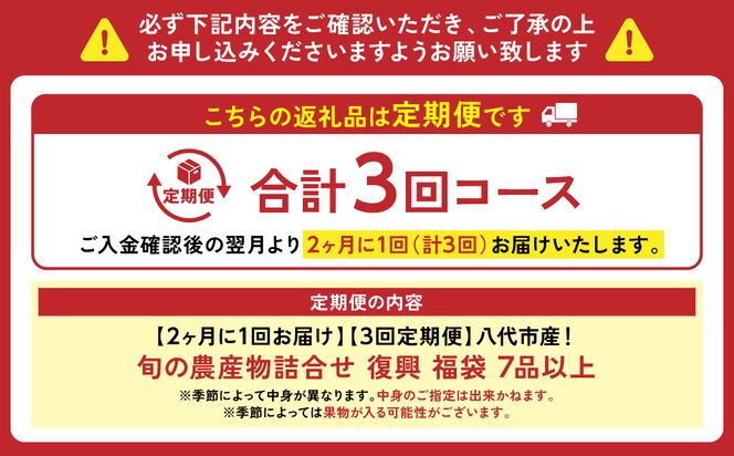 【定期便3回】【2ヶ月に1回お届け】八代市産！旬の農産物詰合せ 復興 福袋 7品以上 野菜 果実 果物 やさい くだもの フルーツ 合計7品目以上 セット 季節の野菜 季節の果実 春 夏 秋 冬 旬 おまかせ 定期 国産 熊本県 八代市