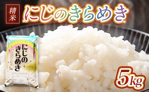 【先行予約】令和8年産 茨城県産にじのきらめき 5kg ※2026年10月～発送