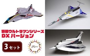 模型 特撮ウルトラマンシリーズ 3セット DXバージョン  玩具 特撮 飛行機 戦隊  送料無料 フジミ  静岡県 藤枝市