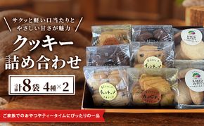 クッキー詰め合わせ (4種×2 計8袋) [ クッキー お菓子 おかし ギフト 詰め合わせ セット 北海道　富良野 ]