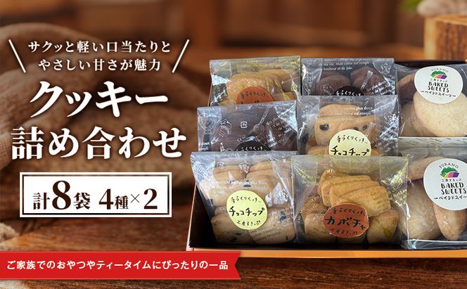 クッキー詰め合わせ (4種×2 計8袋) [ クッキー お菓子 おかし ギフト 詰め合わせ セット 北海道　富良野 ]