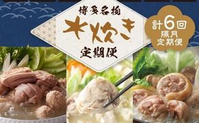 博多名物 水炊き定期便【隔月定期便（計6回発送）】 上田商店 水炊き 華味鶏 鍋 鶏鍋 料理 食事 隔月定期便 隔月 定期便