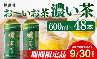 おーいお茶　濃い茶600ml×48本PET【緑茶 お茶 ペットボトル セット 備蓄 ソフトドリンク ケース お～いお茶】 [E7331-0]