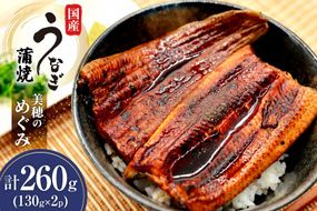 うなぎ 国産 蒲焼 美穂のめぐみ(R) 130g 2パック 計260g 冷凍 真空パック [ヤマカ松本商店 静岡県 吉田町 22424488] ウナギ 鰻 蒲焼き かば焼き うなぎ蒲焼 鰻蒲焼 unagi