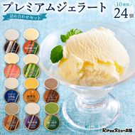 プレミアムジェラート24個詰め合わせセット（10種詰め合わせ）／ゆあさジェラートラボラトリー プレミアム ジェラート 24個 詰め合わせ セット 10種 ゆあさジェラートラボラトリー ミルク チョコレート 抹茶 湯浅醤油 天然塩 南高梅 みかん ほうじ茶 ピスタチオ もも アイスクリーム アイス 和歌山県 湯浅町 送料無料 _V7478