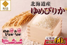 《令和7年産》6ヶ月連続お届け!ゆめぴりか10kg | 特A 白米 ブランド米 米 こめ コメ お米 ご飯 ごはん 単一米 滝川市 北海道 北海道産 道産 北海道米 定期便 生活応援 送料無料 おすすめ 人気 お弁当 贈答