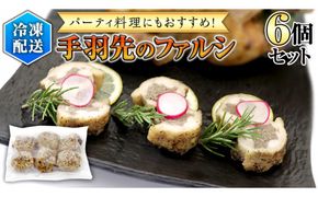 冷凍 特製 手羽先のファルシ（ 6個 セット ） フレンチ フランス料理 パーティー お祝い 餃子 手羽餃子 惣菜 手軽 時短 創作 おしゃれ ワイン お酒[CT019us]
