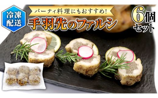冷凍 特製 手羽先のファルシ（ 6個 セット ） フレンチ フランス料理 パーティー お祝い 餃子 手羽餃子 惣菜 手軽 時短 創作 おしゃれ ワイン お酒[CT019us]