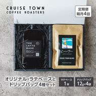 定期便 隔月 4回【茅ヶ崎のコーヒー専門ロースター】CRUISE TOWN COFFEE ROASTERS オリジナル・ラテベースとドリップバッグ4種セット 飲料 コーヒー豆 ナッツの香り 優しい酸味 コク 