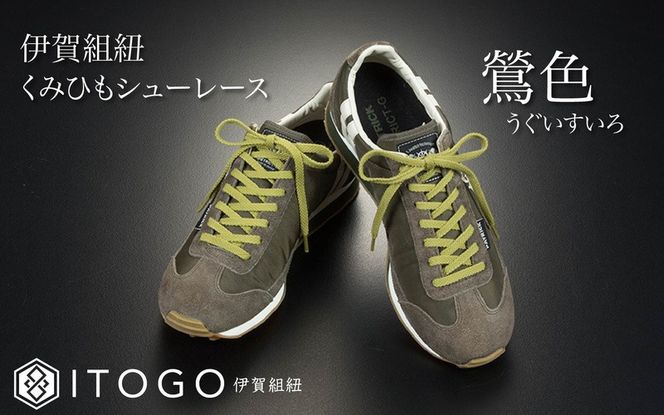 くみひもシューレース・130cm (ロイヤルシューレース) 【鶯色】 itog0013-22