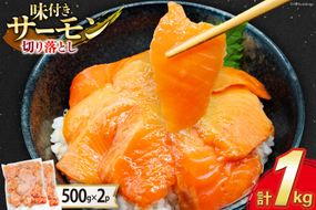 サーモン 切り落とし 味付き 500g 2パック 計 1kg 冷凍 [トライ産業 静岡県 吉田町 22424419-d] トラウトサーモン さーもん 刺身 刺身用 海鮮丼