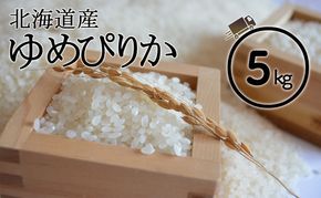 北海道 仁木町産 ゆめぴりか 5kg 米 紅果園の産直米 お米 白米 ご飯 ブランド米 銘柄米 精米 おにぎり お弁当 和食 産地直送 国産 食卓 [峠のふもと紅果園]
