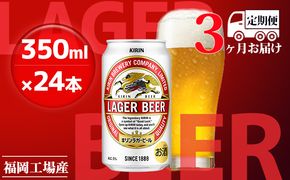 【定期便3回】キリンラガービール 350ml（24本）福岡工場産 ビール キリンビール お酒 アルコール飲料 3回お届け 代表的 爽やか 香り きめ細かい泡 飲みごたえ 晩酌 