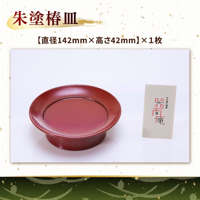 本物の器・大子漆八溝 朱塗椿皿 1枚｜茨城県 大子町 器而庵 漆器 漆塗り 皿 器 食器 和食器 木製 工芸品 伝統工芸（AD004）