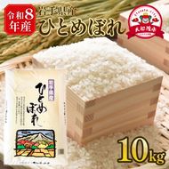 【先行予約】 令和8年産 新米 ひとめぼれ 10kg 岩手県産 米 白米 はくまい コメ rice ごはん 常温 常温保存 保存 農家 農作物 栄養 夕飯 大船渡 三陸 岩手県 国産