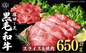 鹿児島県産黒毛和牛肩ローススライス・焼肉用 (計650g・スライス350g×1P 焼肉300g×1P) a4-115