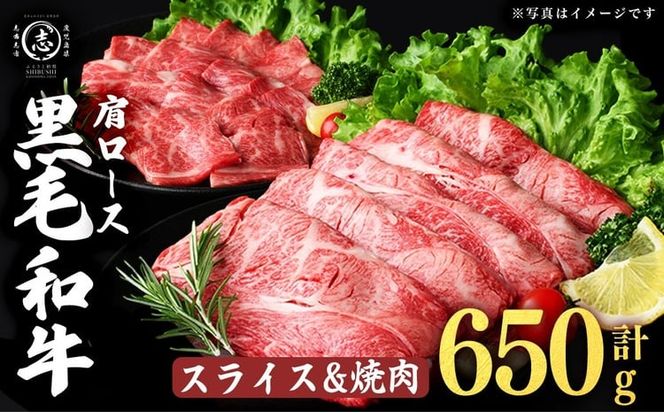 鹿児島県産黒毛和牛肩ローススライス・焼肉用 (計650g・スライス350g×1P 焼肉300g×1P) a4-115