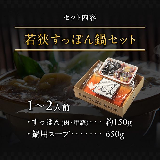 鍋セット 若狭すっぽん鍋セット 1～2人前 食べ方のしおり付 すっぽん 鍋 すっぽん鍋 セット 1人前 2人前 福井 若狭町 福井県若狭町 