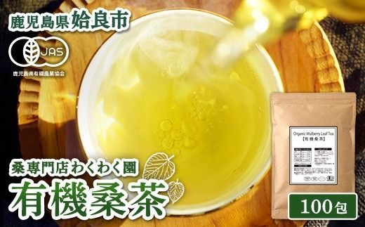 a1024 有機桑茶 (100包) 桑の葉 オーガニック 桑茶 健康茶 ハーブ マルベリー ノンカフェイン 国産【わくわく園】