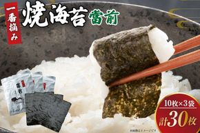 のり 焼海苔 當前 一番摘み 10枚×3袋 [当前 宮城県 気仙沼市 20565042] 海藻 海苔 焼きのり 焼き海苔 おにぎり 寿司 ご飯のお供 手巻き