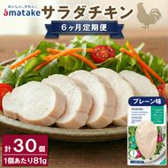【 定期便 / 6ヶ月 】サラダチキン (プレーン味) 5袋 (6回) 冷凍 フランス赤鶏 皮なしむね肉国産 鶏肉 機能性表示食品 pH調整剤不使用 リン酸塩不使用 増粘剤不使用 おかず 小分け ダイエット 冷凍 タンパク質 トレーニング アマタケ 限定 抗生物質 オールフリー 抗生物質不使用 保存食 むね肉 置き換え 低カロリー [amatake40006]