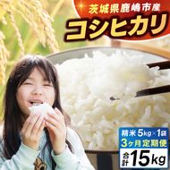 【3ヶ月定期便】★新米 令和7年★ 米 精米 白米 5kg (総計 15kg)「こしひかり」先行予約 鹿嶋市産【令和7年産 コシヒカリ お米 コメ ごはん ライス ブランド米 茨城県 鹿嶋市】(KEJ-4)