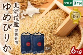 お米 3ヵ月定期便 北海道 留萌管内産 ゆめぴりか 玄米 6kg(3kg×2袋) R004-119