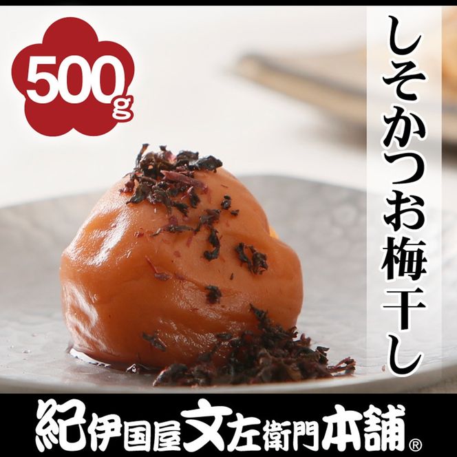 しそかつお梅干し 500g［2L～3L混合］ご家庭用 C級品 紀州南高梅 和歌山産 紀伊国屋文左衛門本舗［TC39］ 303446_XK054