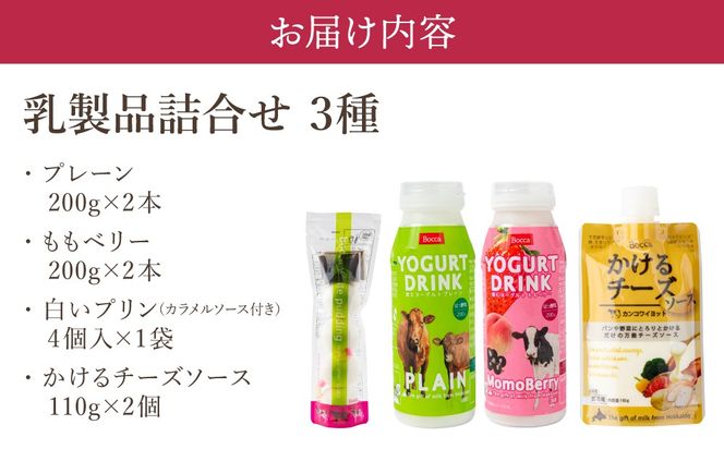 北海道 牧家 Bocca 乳製品 3種 白いプリン 飲むヨーグルト チーズ｜プレーン ももベリー チーズソース ギフト プレゼント【55250979】